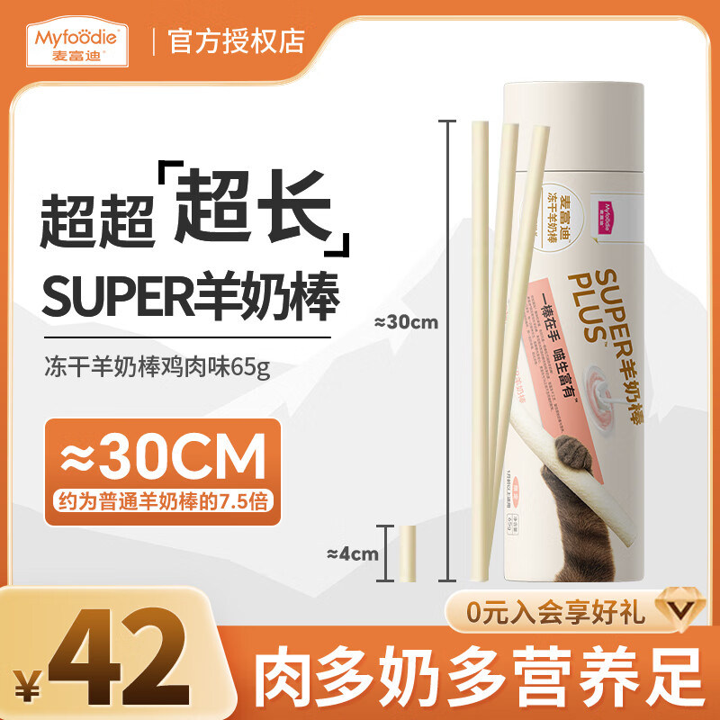 麦富迪super超长冻干羊奶棒成猫幼猫通用肉奶搭配磨牙洁齿猫零食,宠物/宠物食品及用品,猫奶/酸奶/奶酪,淘宝优惠券,粉丝福利购,淘宝优惠卷