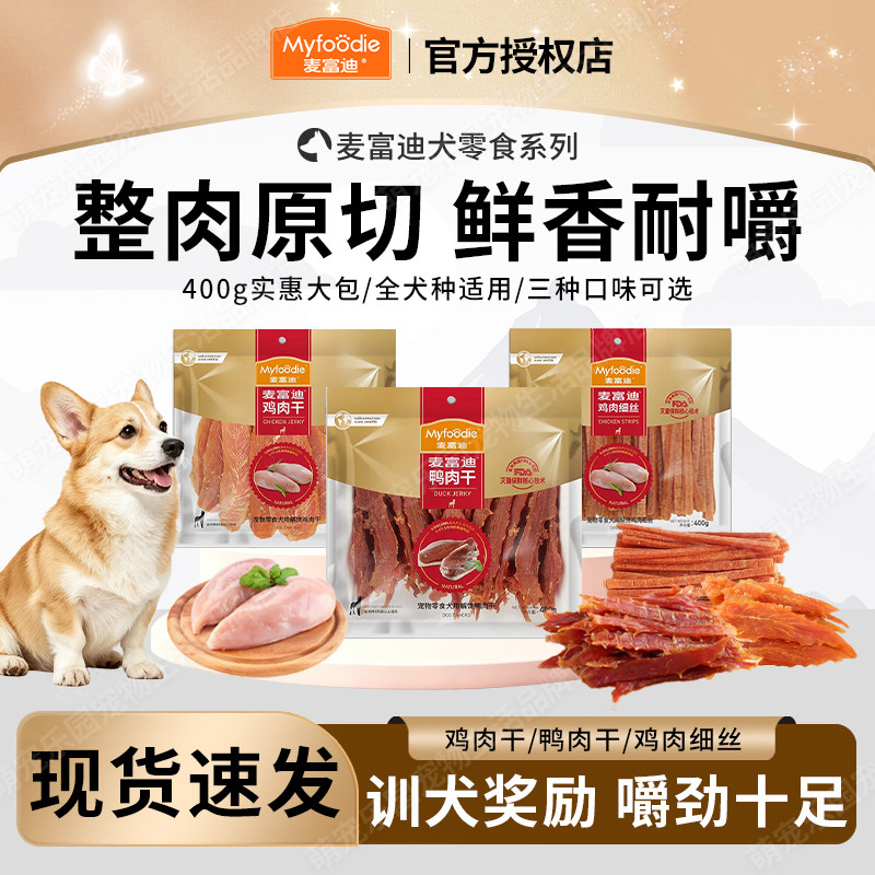 麦富迪鸡肉干鸭肉干400g狗零食鸡胸肉泰迪训犬奖励宠物美味肉干