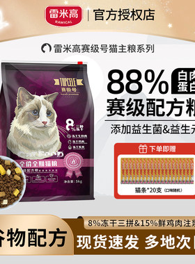 雷米高猫粮冻干全价全期猫咪主粮赛极号幼猫成猫通用官方正品布偶