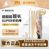 麦富迪super超长冻干羊奶棒成猫幼猫通用肉奶搭配磨牙洁齿猫零食