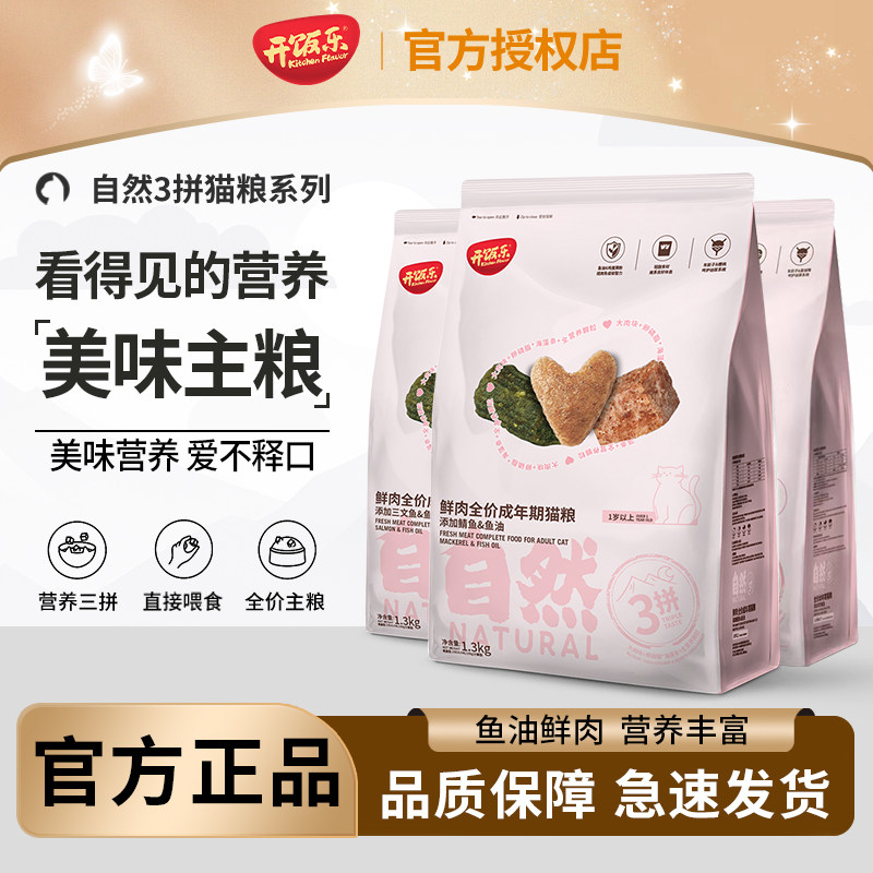 开饭乐自然3拼猫粮添加鲭鱼鲭鱼鱼油羊奶猫咪通用猫粮1.3Kg通用,宠物/宠物食品及用品,猫全价膨化粮,淘宝优惠券,粉丝福利购,淘宝优惠卷