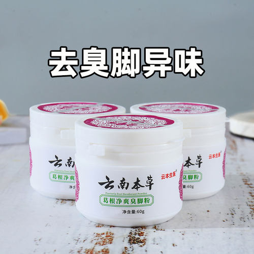 云南本草鞋袜除臭粉！