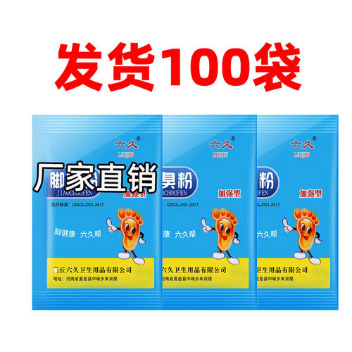 六久鞋袜除臭粉去脚异味