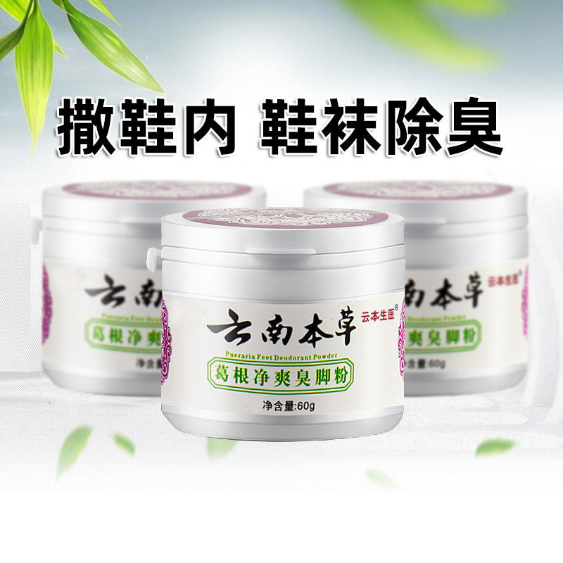 云南本草臭脚粉除臭鞋脚汗去汗脚异味防臭去除脚袜臭鞋袜臭粉撒脚