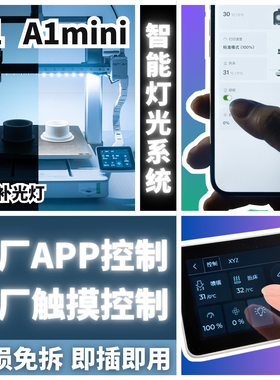 拓竹A1/A1MINI专用智能灯光系统高亮度补光灯LED灯带3D打印机配件