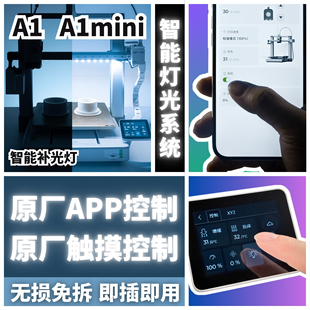 拓竹A1 A1MINI专用智能灯光系统高亮度补光灯LED灯带3D打印机配件