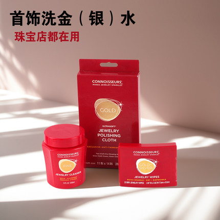 CONNOISSEURS洗银水首饰清洗剂珠宝店专用安全洗银水
