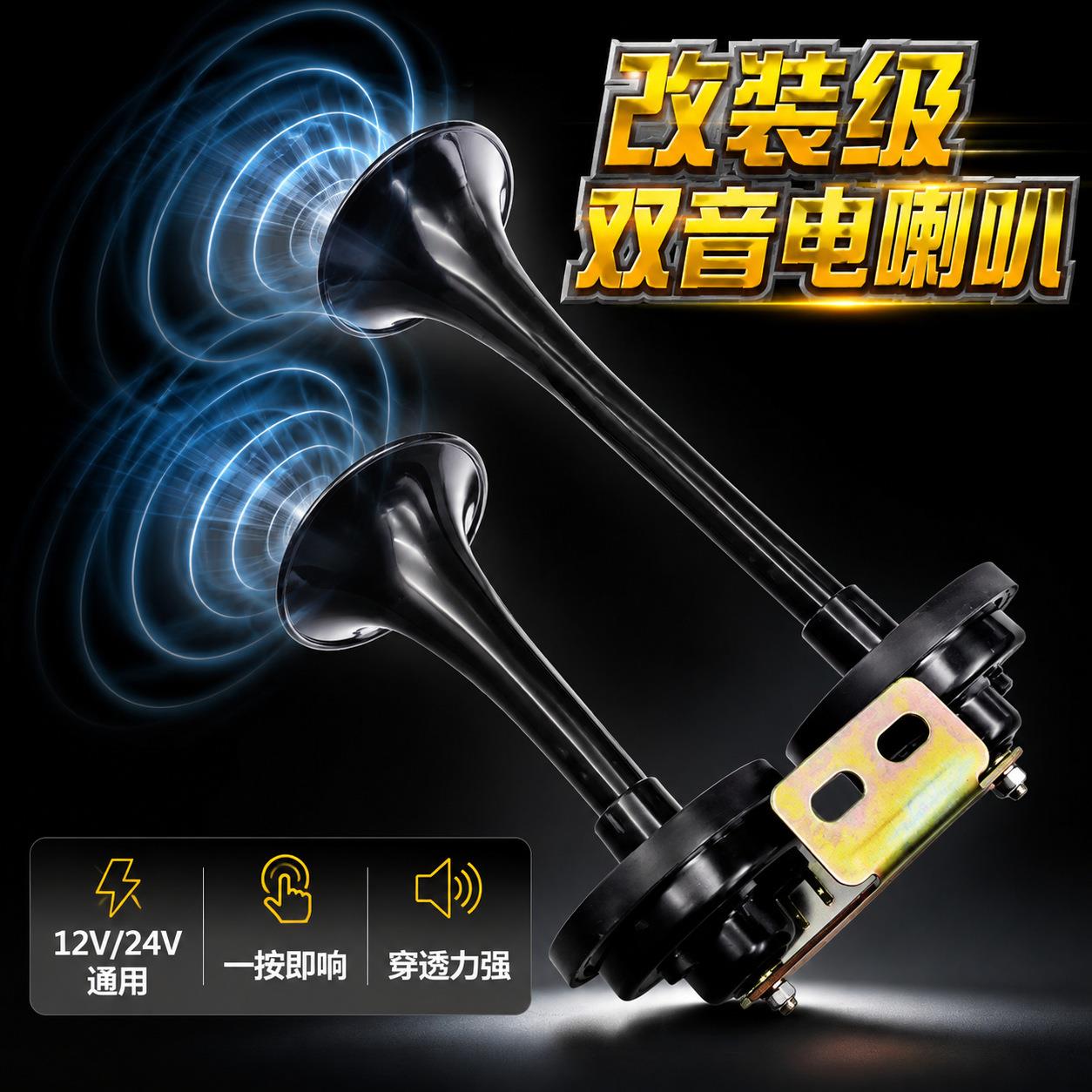 汽车喇叭24伏超响改装大货车喇叭 12v摩托车面包车鸣笛防水电喇叭