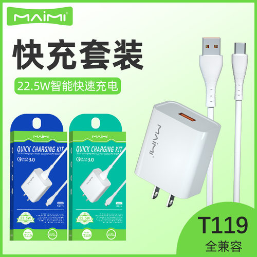 麦靡T119快充套装1540