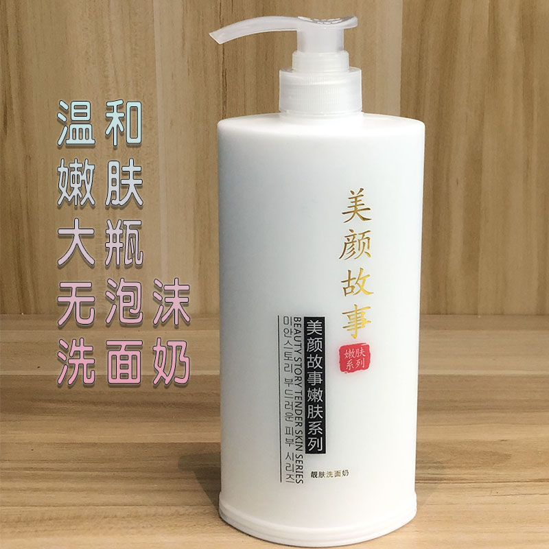 院装大瓶温和无泡洁面乳美颜故事亮肤洗面奶600ml理发店发廊用