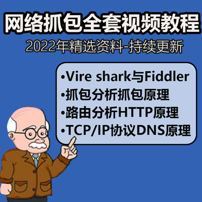 TCPIP网络协议抓包Wireshark抓包视频教程Fiddler抓包Sniffer课程