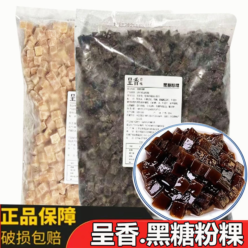 呈香黑糖粉粿方形珍珠冷冻黑钻台湾Q蜜粿冬瓜马蹄粉果奶茶甜品1kg