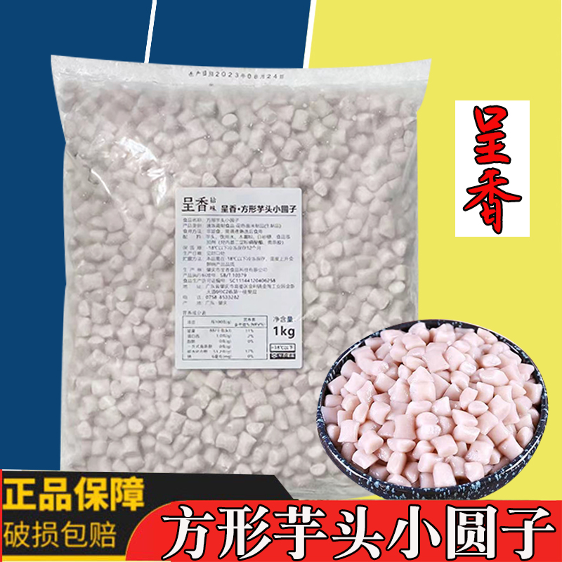 呈香方形小芋圆奶茶专用