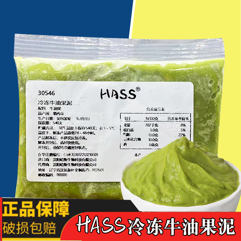 哈斯Hass冷冻牛油果泥250g墨西哥进口牛油果酱奶茶咖啡饮品商用-封面