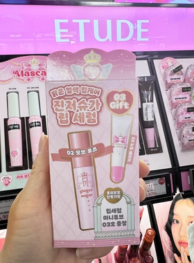新ETUDE姜糖水光唇釉裸妆限定套