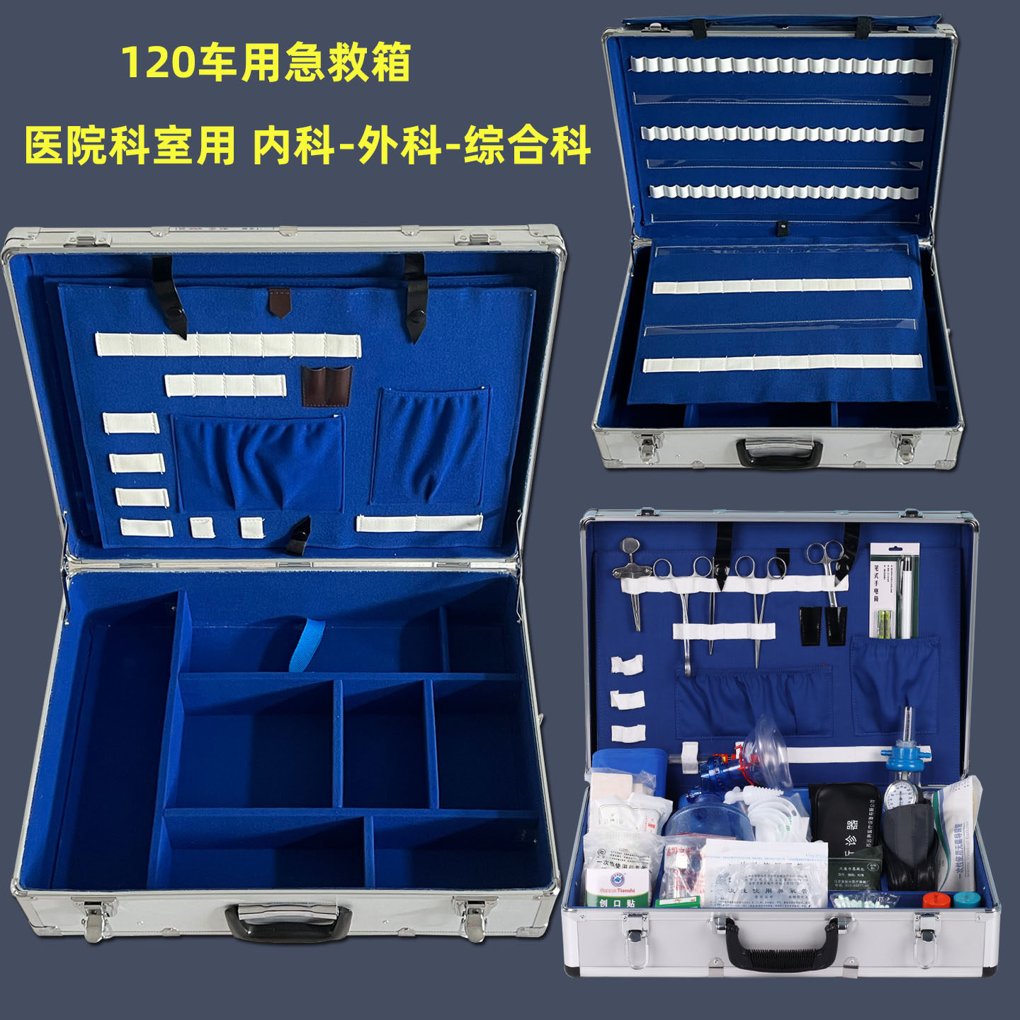 医用铝合金急救箱120车急诊箱内科外科综合型医疗美容出诊药箱