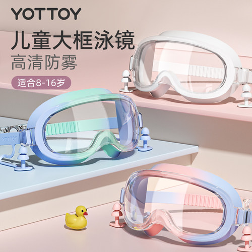 YOTTOY儿童大框泳镜高清防水防雾