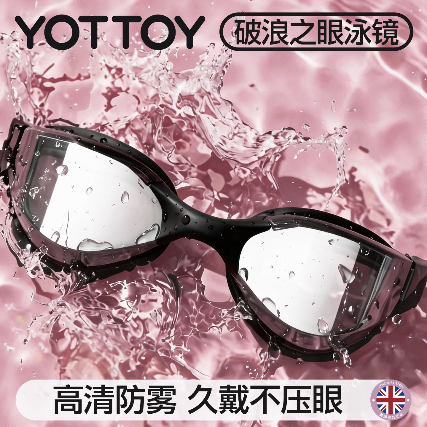 YOTTOY专业泳镜中小框防雾高清成人女破浪之眼游泳眼镜久戴不压眼