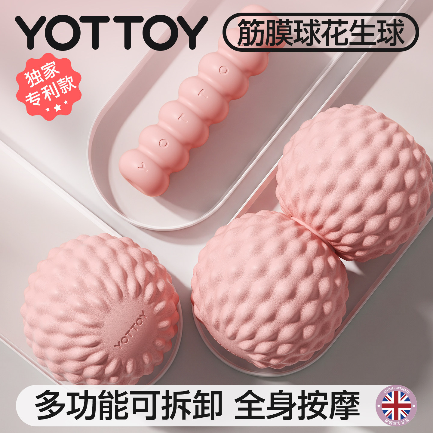 YOTTOY多功能足底花生按摩筋膜球手持肩胛骨专业大号足弓可拆卸脚