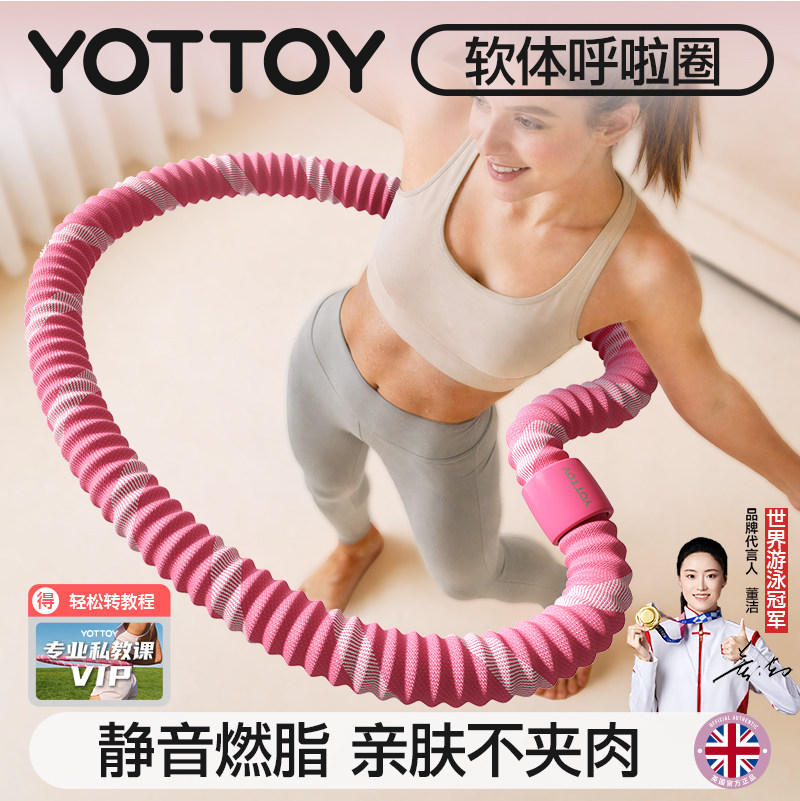 YOTTOY软体呼啦圈女瘦肚子收腹加重减肥专用神器成人软圈2026新款