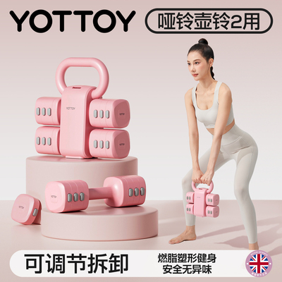 YOTTOY壶铃哑铃二合一可调节重量