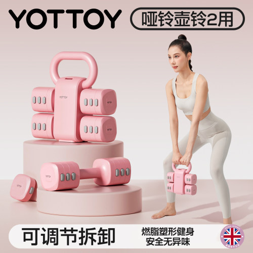 YOTTOY壶铃哑铃二合一可调节重量