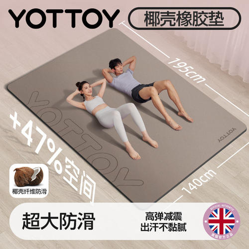 YOTTOY2025款天然椰壳超大瑜伽垫
