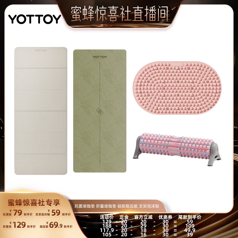 【蜂狂618】YOTTOY抗菌瑜伽垫&折叠瑜伽垫&硅胶指压板&支架泡沫轴