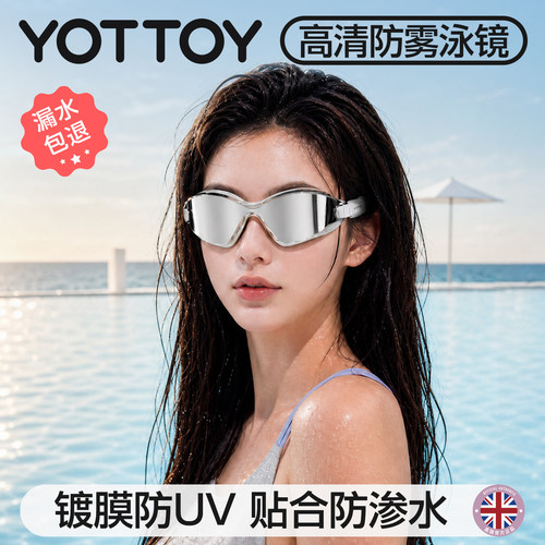 YOTTOY高清防雾防水防紫外线泳镜