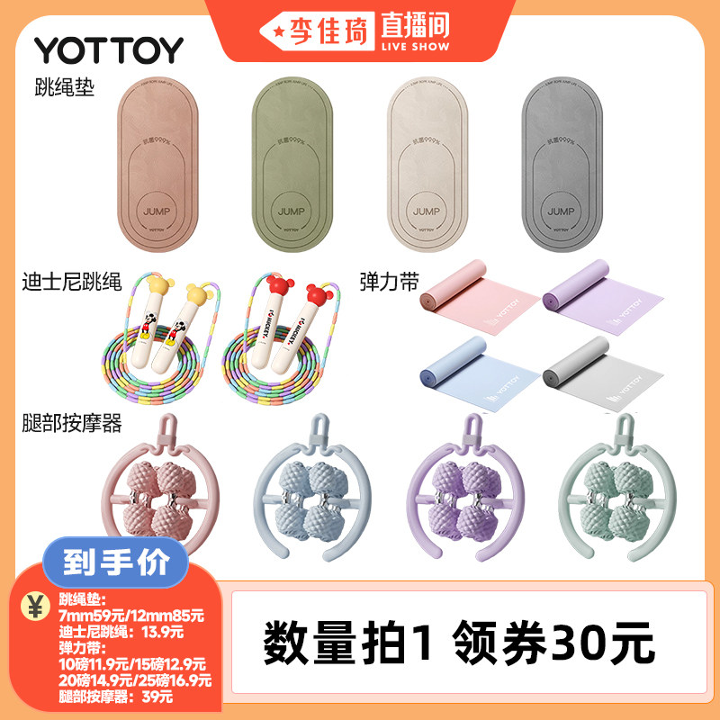 【李佳琦直播间】YOTTOY迪士尼跳绳/跳绳垫/弹力带/腿部按摩器