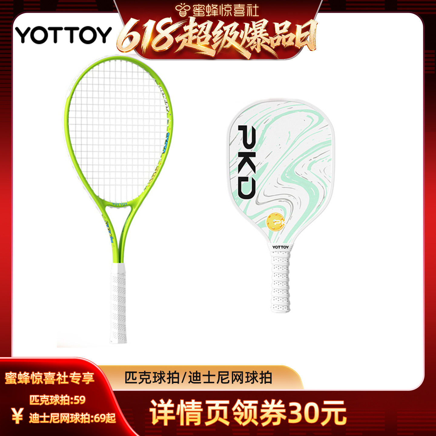 【超级爆品日】YOTTOY匹克球拍/迪士尼网球拍