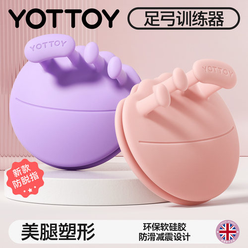 YOTTOY足弓训练器家用改善扁平足
