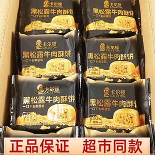 卡尔顿黑松露牛肉酥饼儿童营养早餐下午茶点办公室解馋饱腹小零食