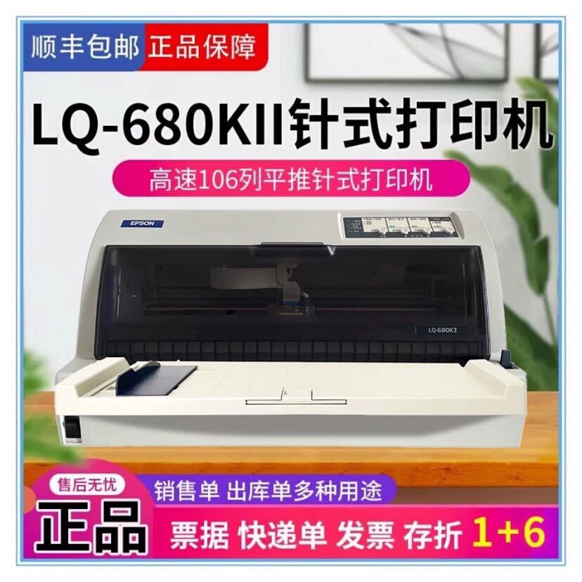 全新原装爱普生LQ-680K2平推高速针式打印机690k税控出库票据文档
