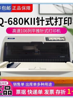 全新原装爱普生LQ-680K2单据lq690K平推高速A3税控票据针式打印机