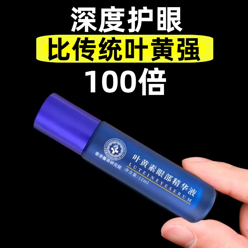 【香港大药房】新概念护眼浓缩叶黄素眼部精华液成人儿童皆可使用