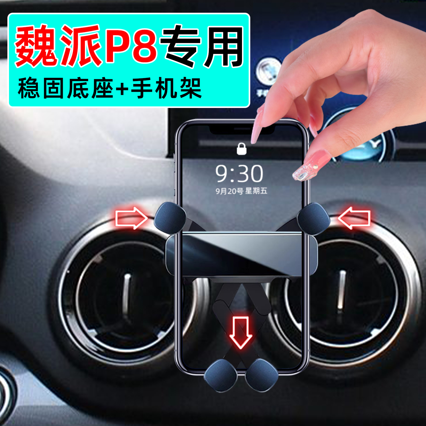 17-18款魏派P8手机支架