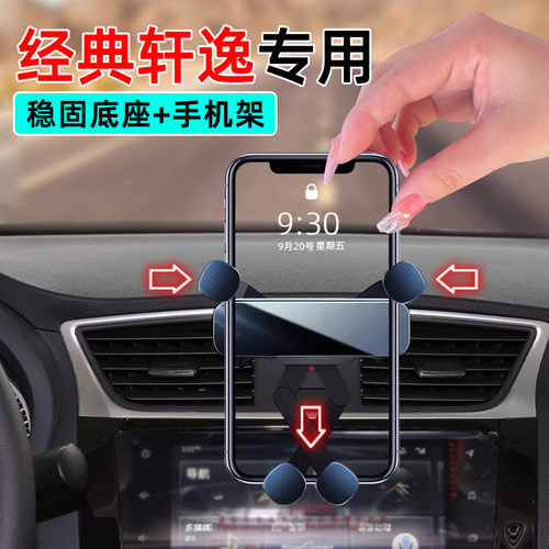12-14款经典轩逸专用手机支架