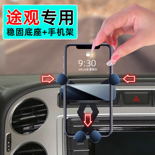10-17款大众途观手机支架
