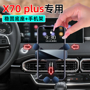 手机支架23自强版 捷途x70plus冠军版 24车载专用底座 25款 适应于21