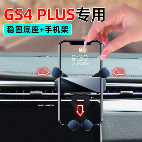 21-23款传祺GS4plus专用手机支架