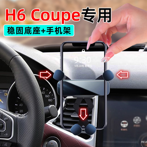 19-21款哈弗H6Coupe手机支架