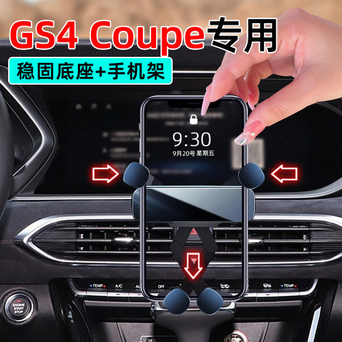 20-22款传祺GS4Coupe手机支架