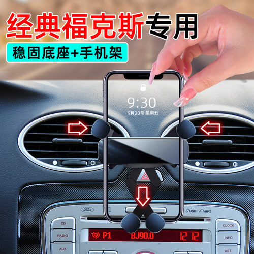 05-14款经典福克斯专用手机支架