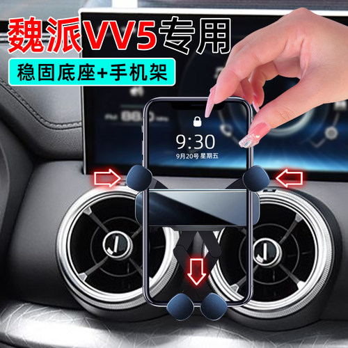 17-21款魏派VV5手机支架