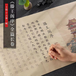 滕王阁序字帖长卷小楷毛笔描红宣纸楷书欧体初学者书法入门临摹纸