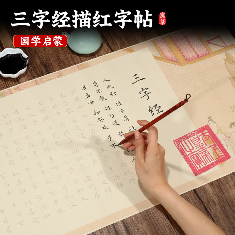 三字经全文手抄彩图长卷毛笔字帖描红临摹练字专用初学者楷书入门