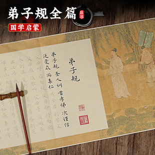 弟子规临摹字帖全文手抄长卷儿童成人国学经典毛笔字帖描红练字帖