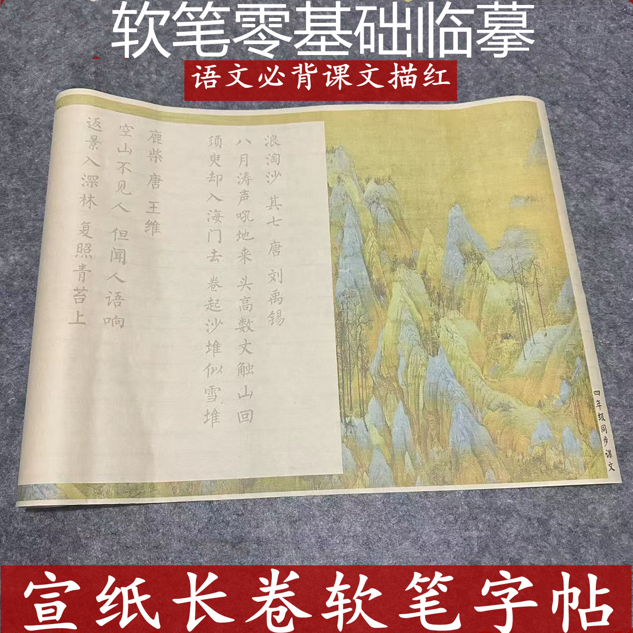小学古诗词描红长卷字帖  1-8年级必背古诗字帖临摹长卷描红字帖