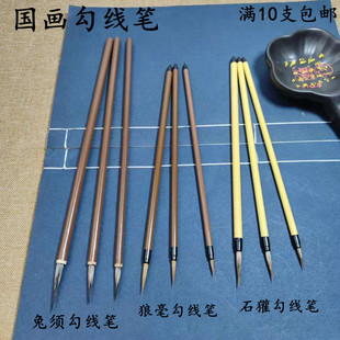 国画勾线笔花枝俏大中小勾线笔狼毫学生工笔画兔须石獾水彩描线笔